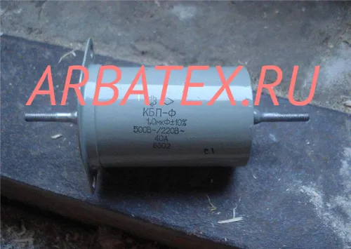КБП-Ф 40А 500-220в 1 мкф КБП-Ф 40А 500-220в 1 мкф