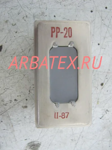 РР-20 разрядник резонансный РР-20 разрядник резонансный